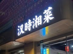 -汉时湘菜