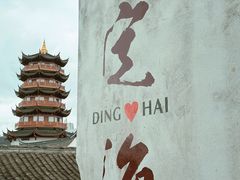 -妈妈菜舟山海鲜(定海古城店)