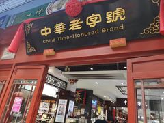 -步瀛斋(大栅栏西街店)