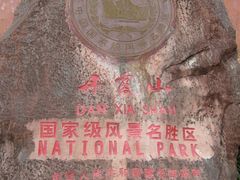 -丹霞山风景名胜区