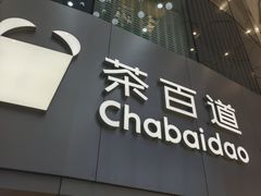 -茶百道(大兴绿地缤纷城店)