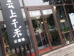-云上千禾(水上店)