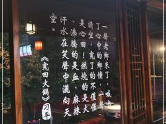 -宽田火锅(几江荣华店)