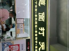 门面-王菊美食街·王菊面馆(总店)