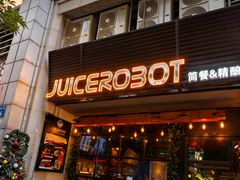 -JuiceRobot·手工意大利面&汉堡精酿(珠江新城店)