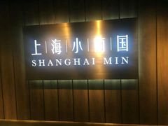 -上海小南国(金桥国际广场店)