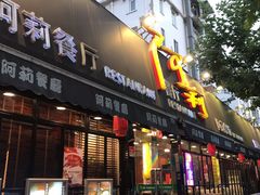 门面-阿莉餐厅(枣阳路店)