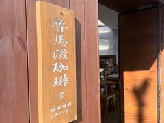 -RUMORS COFFEE ROASTERY鲁马滋咖啡(湖南路店)