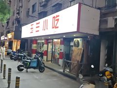 -白玉兰小吃(新村路店)