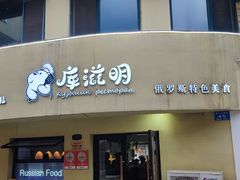 -库滋明·俄罗斯特色美食(中央大街店)