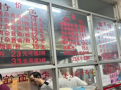 -珠宝街老左杂酱面馆
