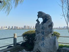 -无锡蠡湖国家湿地公园-蠡园