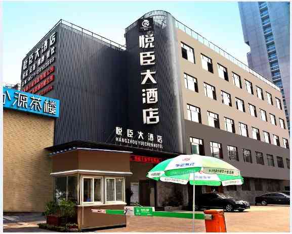 杭州悦臣大酒店图片