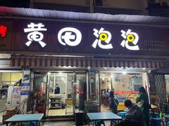 门面-黄田泡泡
