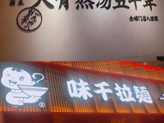 门面-味千拉面(航洋国际购物中心)