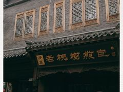 -老槐树煎包