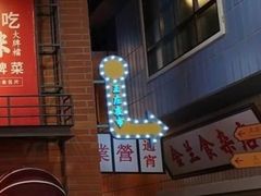 -王庄阿咪海鲜大排档(象园店)