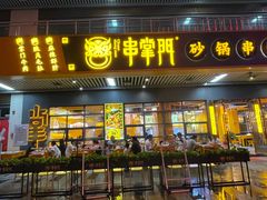 门面-串掌门砂锅串串香(敏捷广场店)