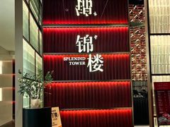 -锦楼·臻选新杭帮(杭州中心店)