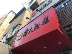 -矮人松糕(小南店)