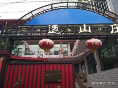 -何适山庄 ·可团建(水长城P2停车场店)