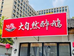 门面-大自然醉鹅·铁锅火焰鹅(上海联洋店)