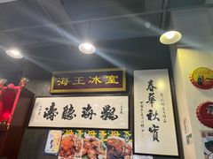 -海王冰室(皇朝店)