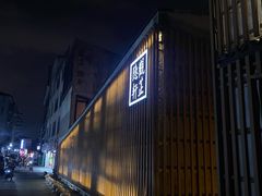 景观位-觀芷隐轩
