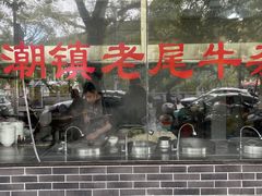 -潮镇老尾牛杂(环城西路店)