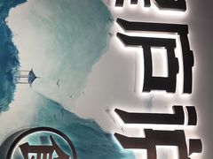 -望庐说·本地菜馆