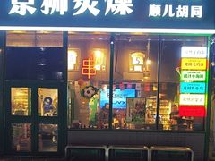 -京狮炙燥·精酿烧烤(首经贸店)