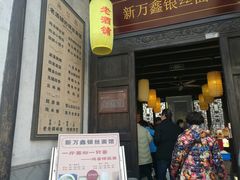 门面-新万鑫银丝面·非遗无锡味(惠山古镇店)