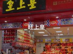 -皇上皇(越秀南店)