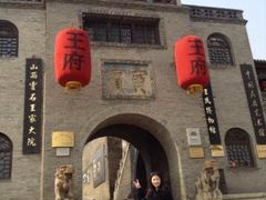 -山西王家大院