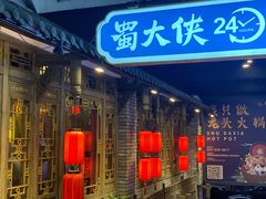 门面-蜀大侠火锅(寰球文化地标·总府店)