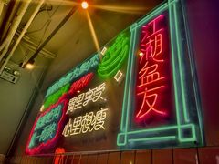 -耍盆友·重庆江湖菜(百子湾店)