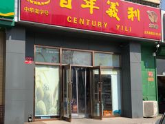 门面-百年义利(通州北苑南路店)