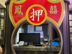 -囍凤楼·粤菜·点心·火锅(温特莱店)