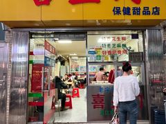 -喜盈门保健甜品店
