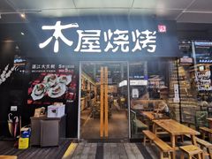 门面-木屋烧烤(龙湖天街店)