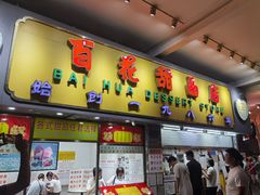 门面-百花传统甜品店(原址店)