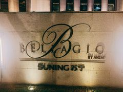 -上海苏宁宝丽嘉酒店·Cafe Bellagio西餐厅