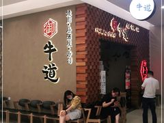 等位区-御牛道日式烤肉料理(杭州万象城店)
