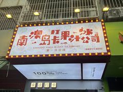 -南澳岛打卡果汁冰公司