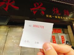 -永兴烧腊