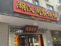 -周震馄饨