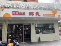 -韩礼年糕(飞虹路店)