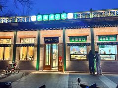 -护国寺小吃(新街口店)