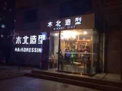 iphone_upload_pic-木北造型