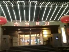 -金台食府(夕照寺店)